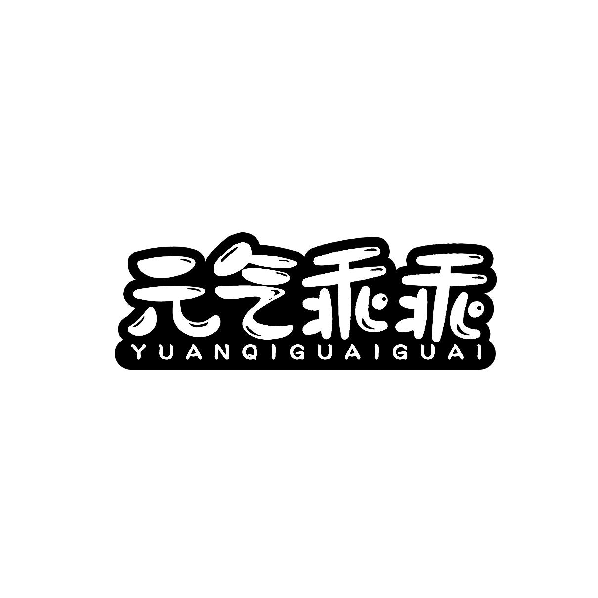 元气乖乖