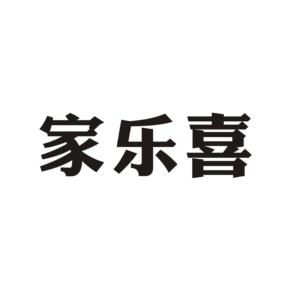 家乐喜 