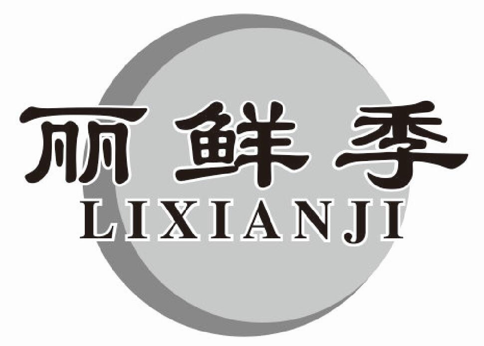 丽鲜季 LIXIANJI