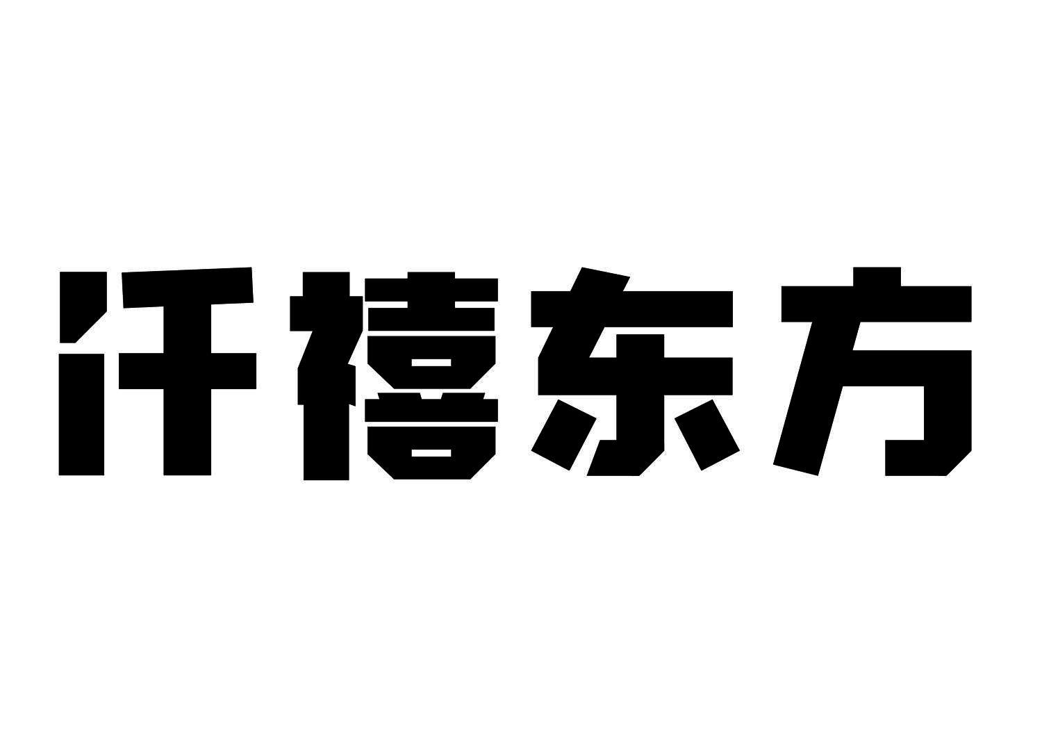 仟禧东方