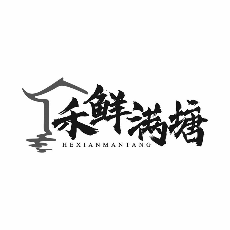 禾鲜满塘