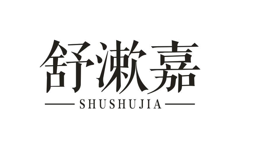 舒漱嘉SHUSHUJIA