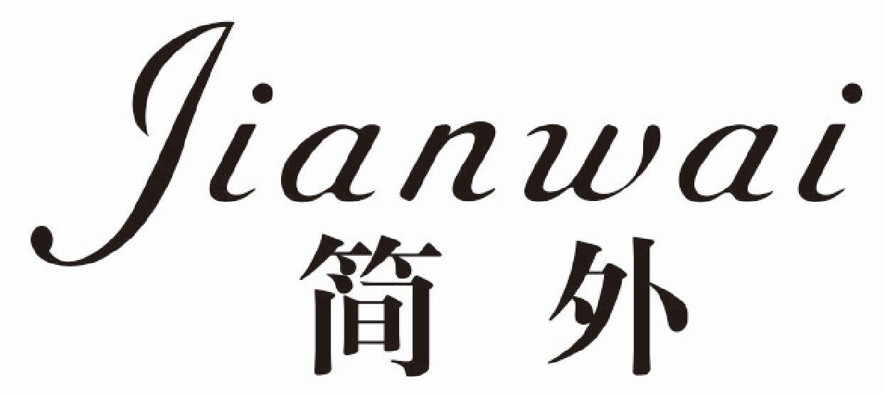 简外 JIANWAI