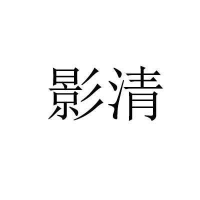 影清