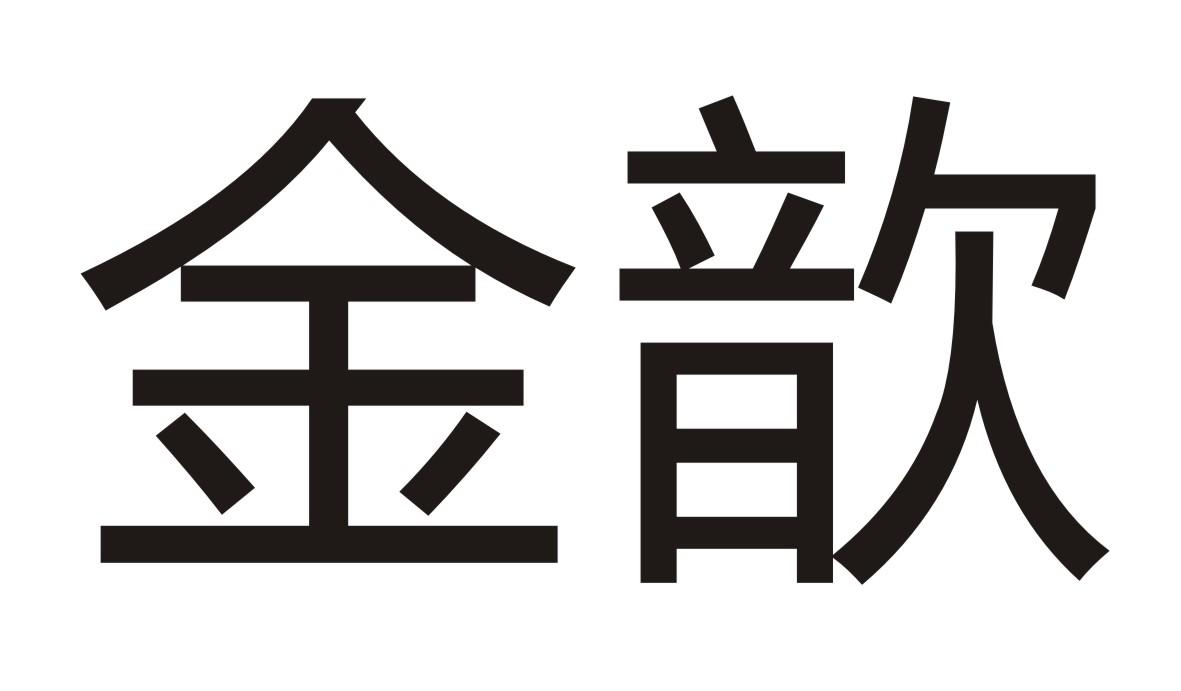 金歆