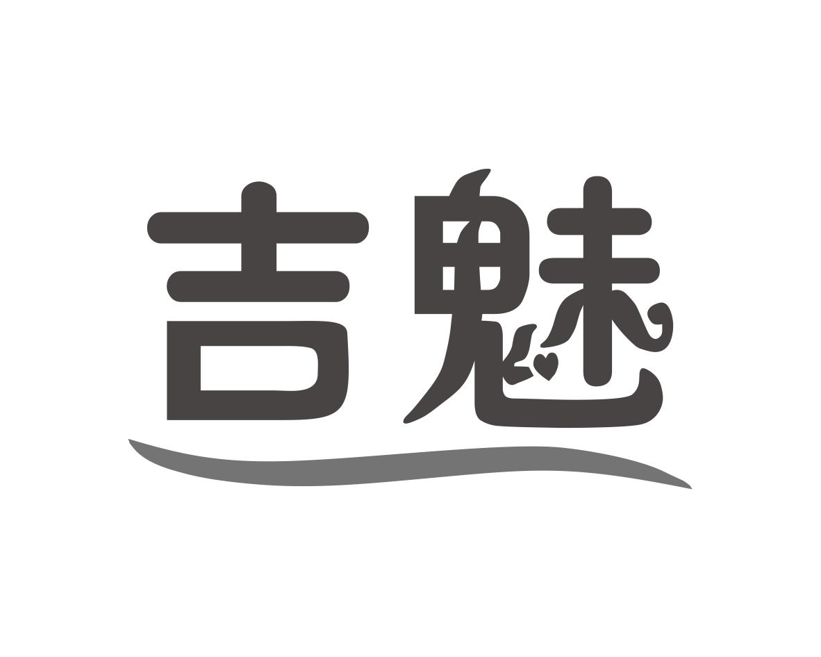 吉魅
