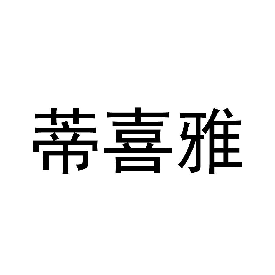 蒂喜雅
