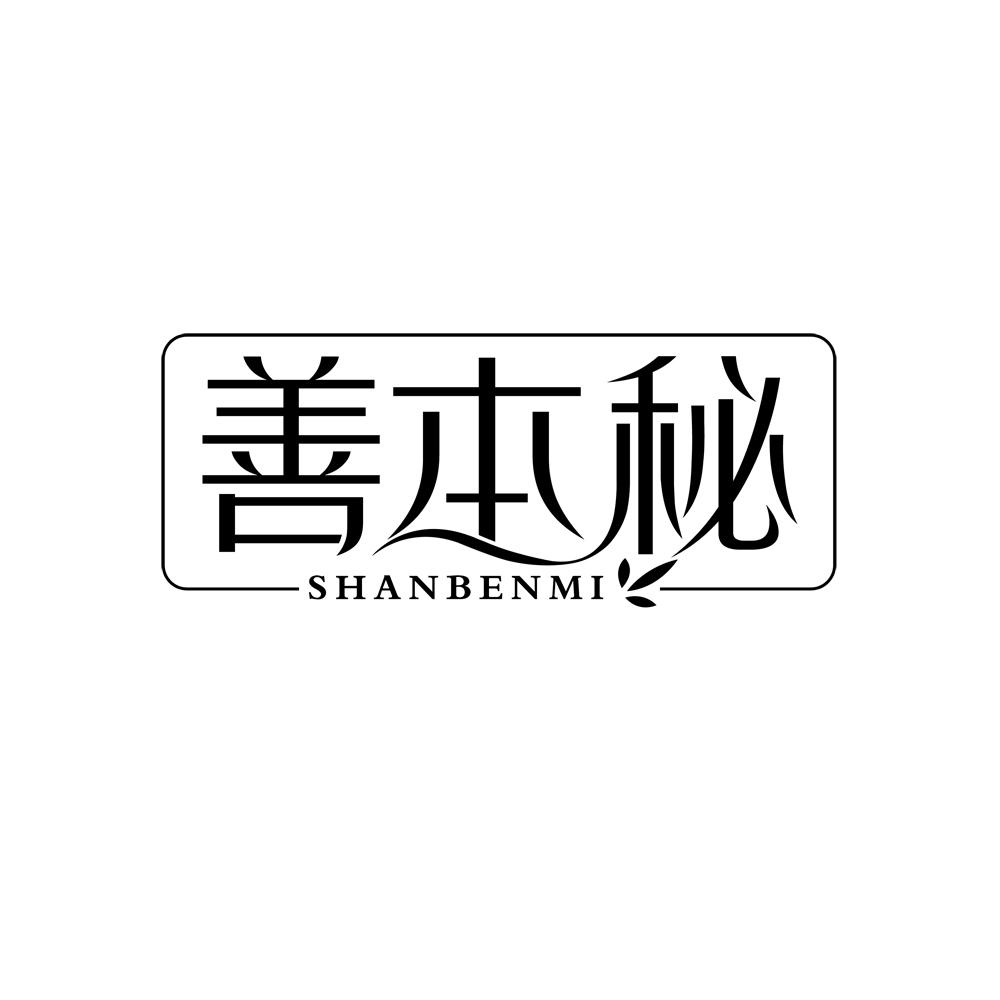 善本秘