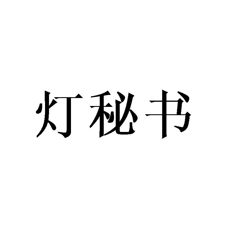 灯秘书