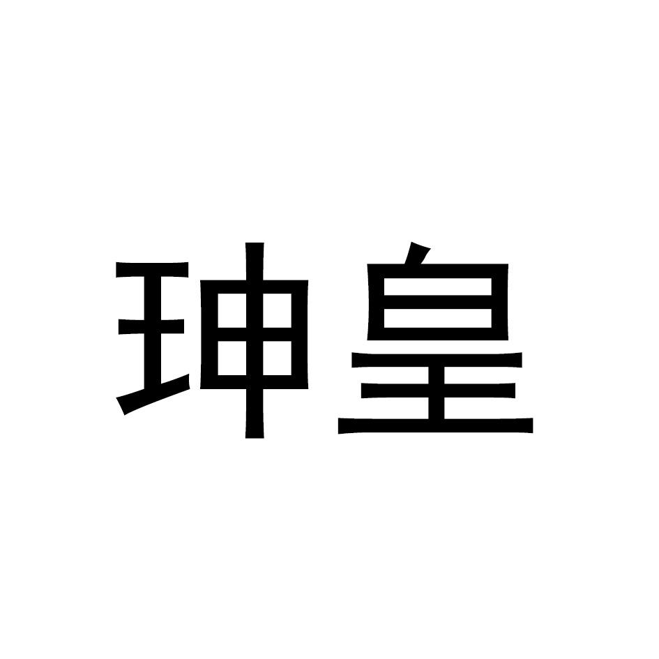珅皇