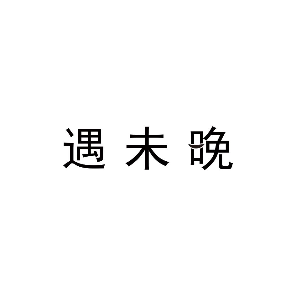遇未晚