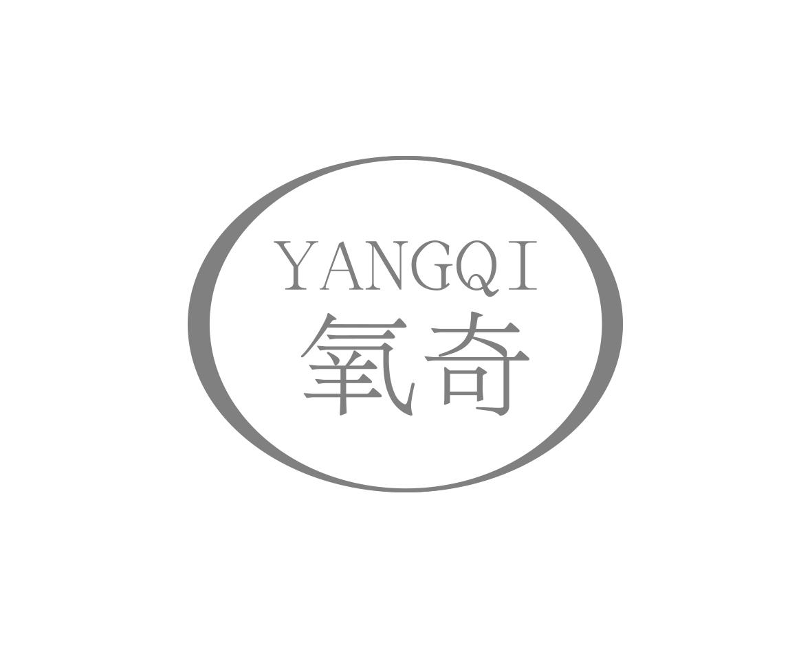 氧奇
