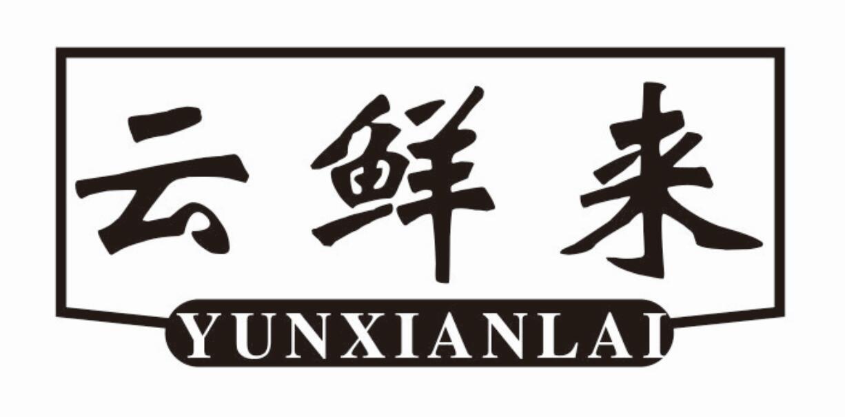 云鲜来 YUNXIANLAI