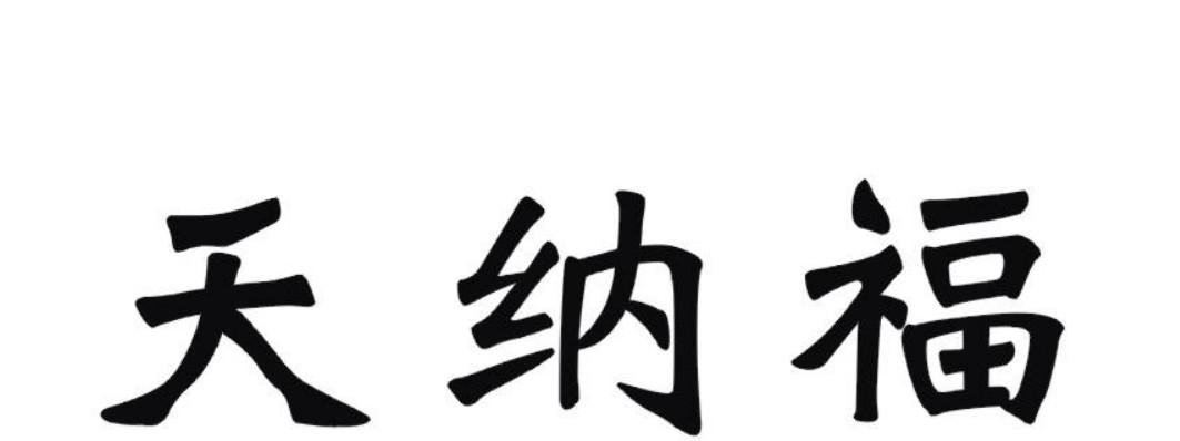 天纳福