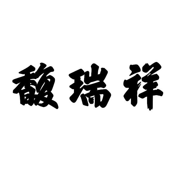 馥瑞祥