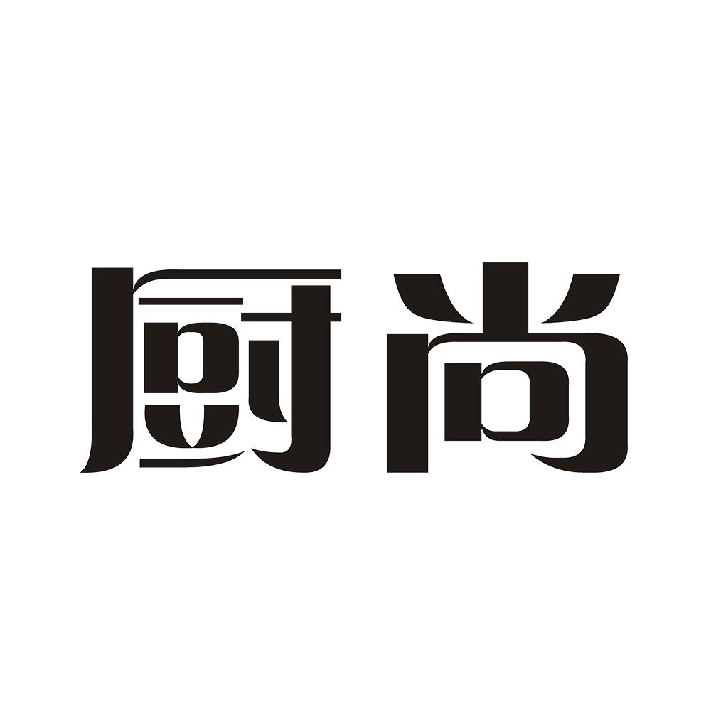 厨尚 