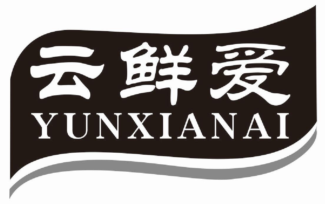 云鲜爱 YUNXIANAI