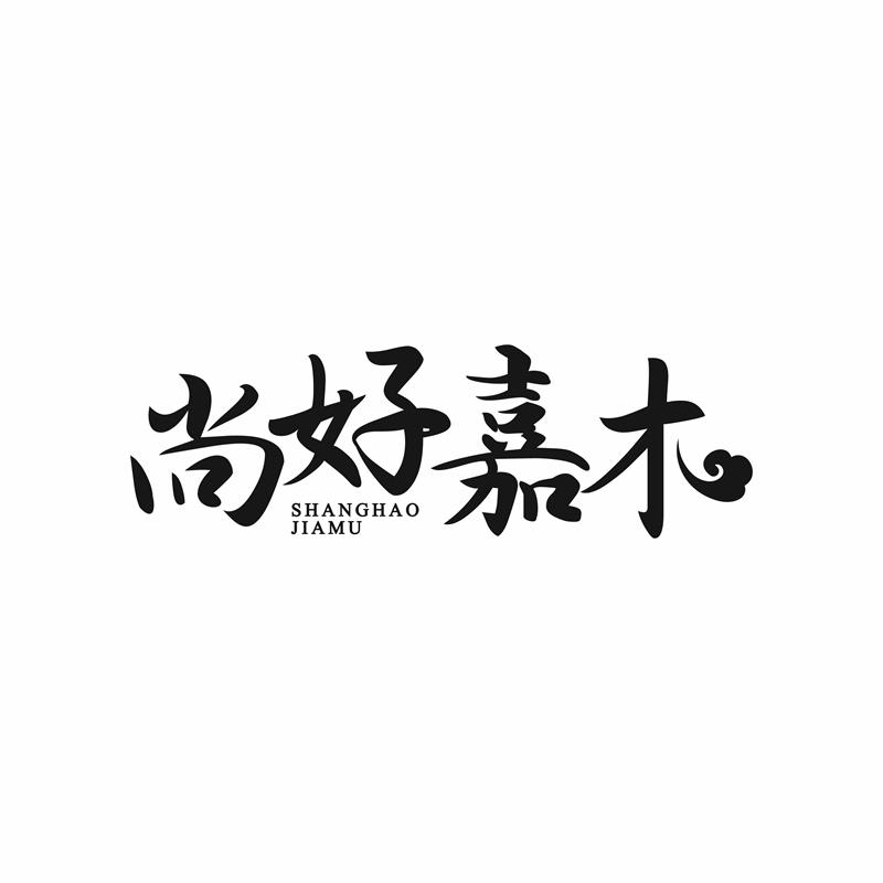 尚好嘉木