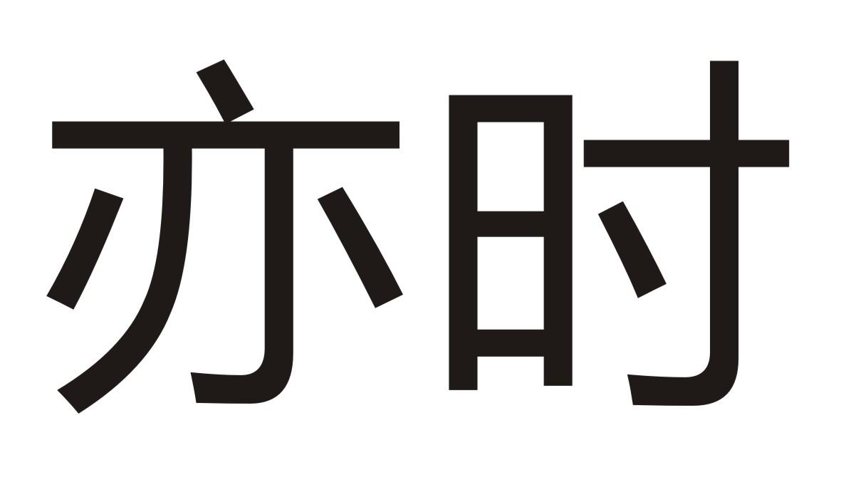 亦时