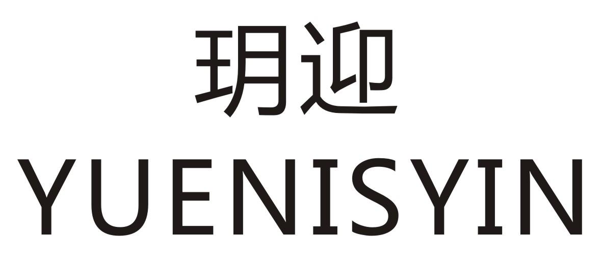 玥迎     YUENISYIN