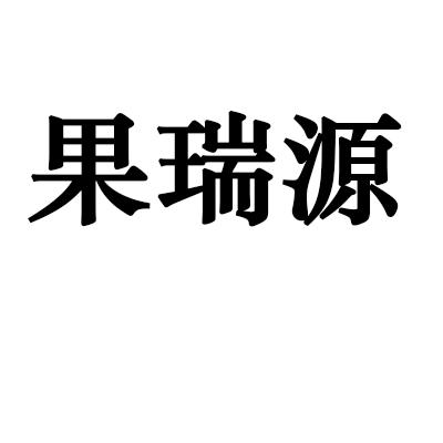 果瑞源