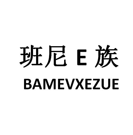 班尼E族 BAMEVXEZUE;E BAMEVXEZUE