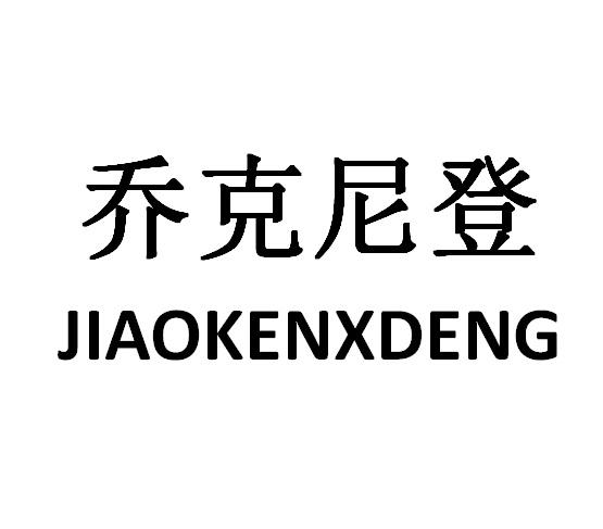 乔克尼登 JIAOKENXDENG