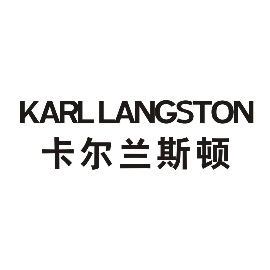 卡尔兰斯顿 KARL LANGSTON