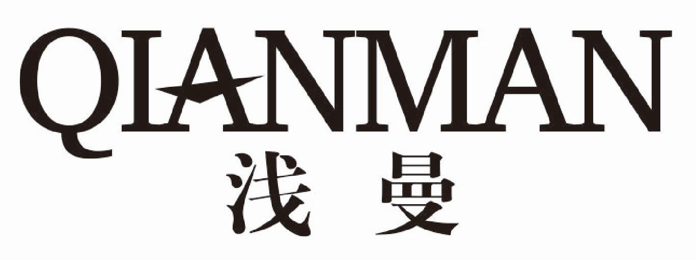 浅曼 QIANMAN