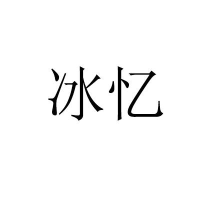 冰忆
