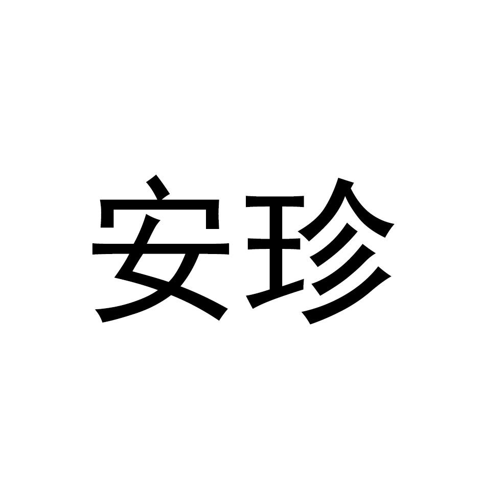 安珍