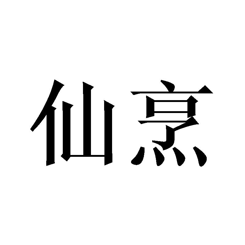仙烹