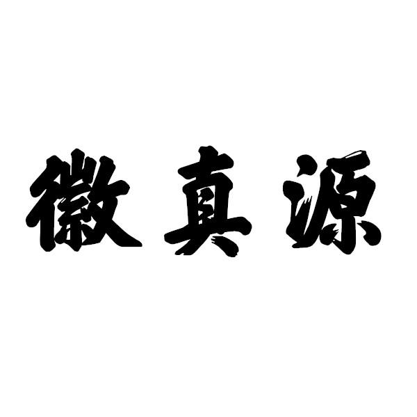 徽真源