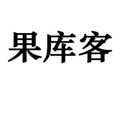 果库客
