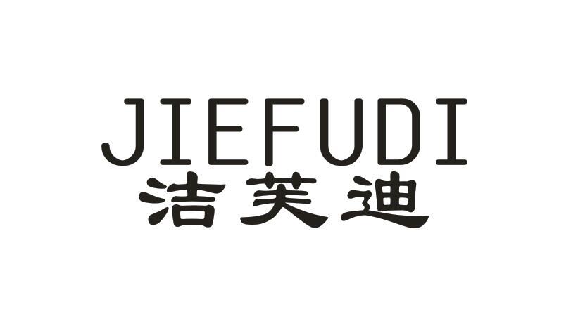洁芙迪 