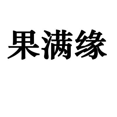 果满缘