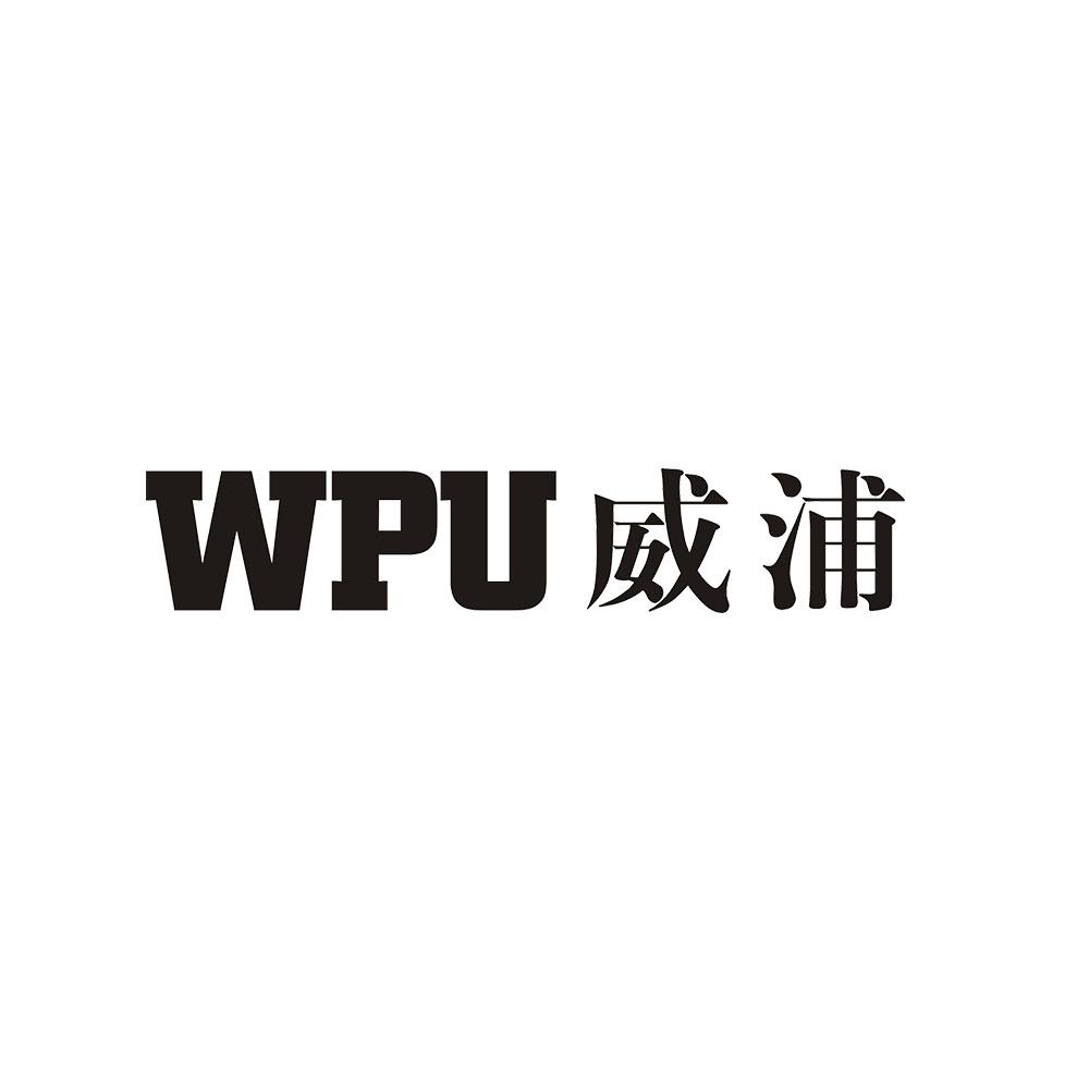 威浦 