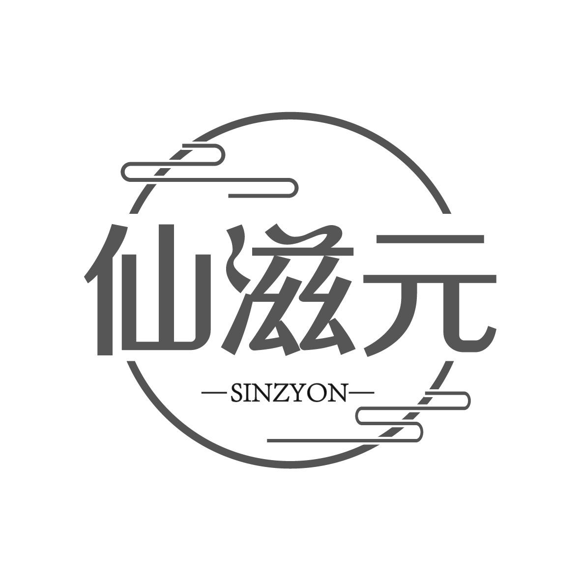 仙滋元
SINZYON