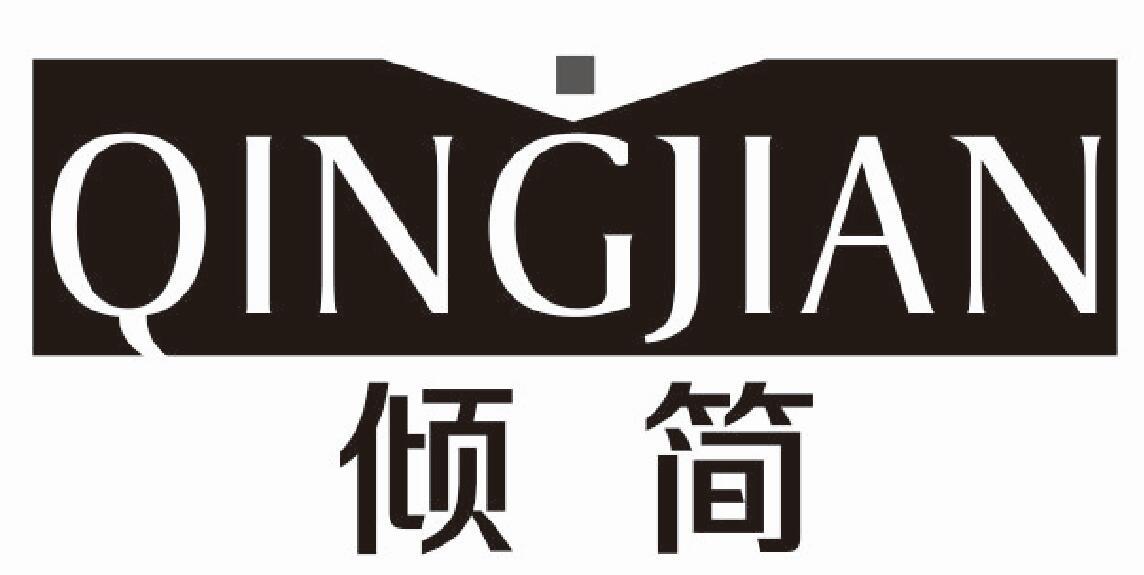 倾简 QINGJIAN