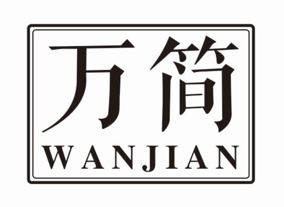 万简