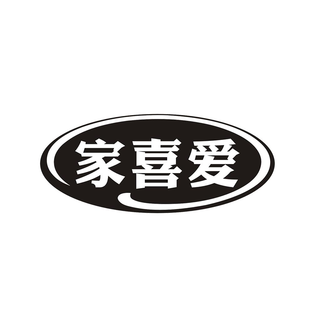 家喜爱 