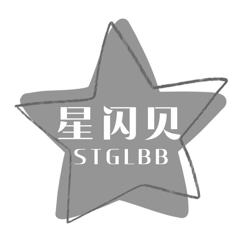 星闪贝STGLBB