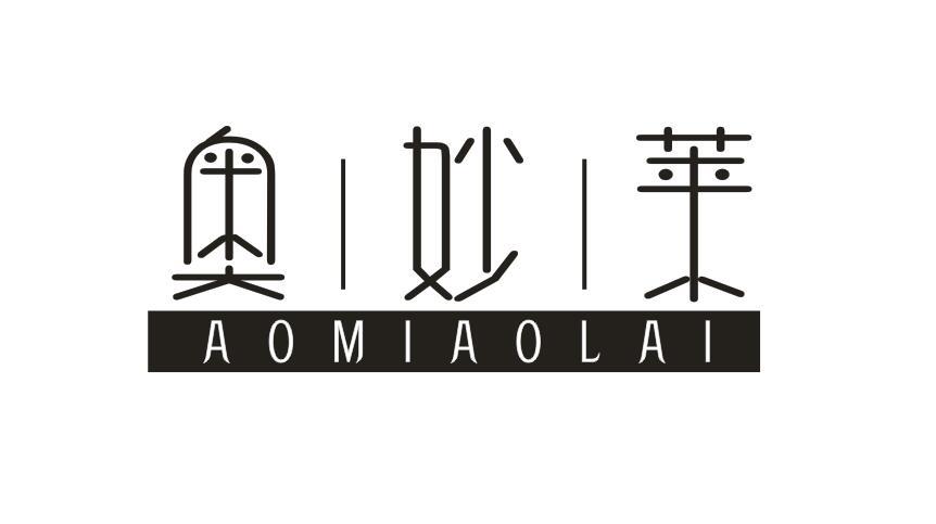 奥妙莱AOMIAOLAI