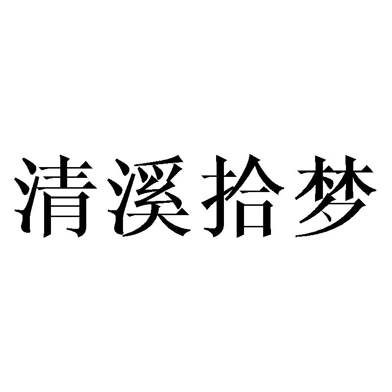 清溪拾梦