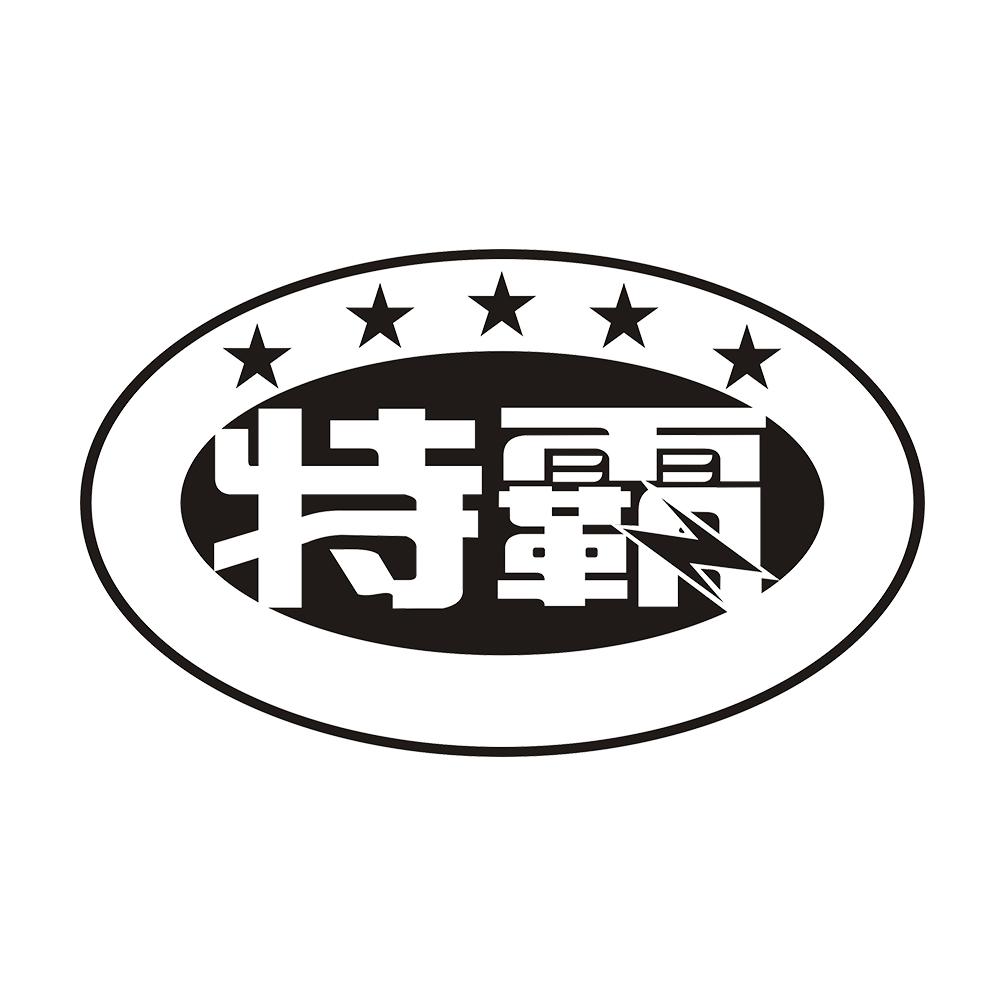 特霸