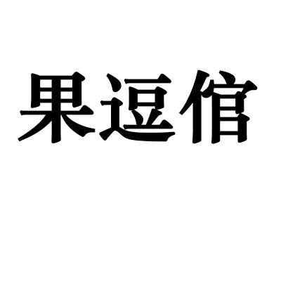 果逗倌