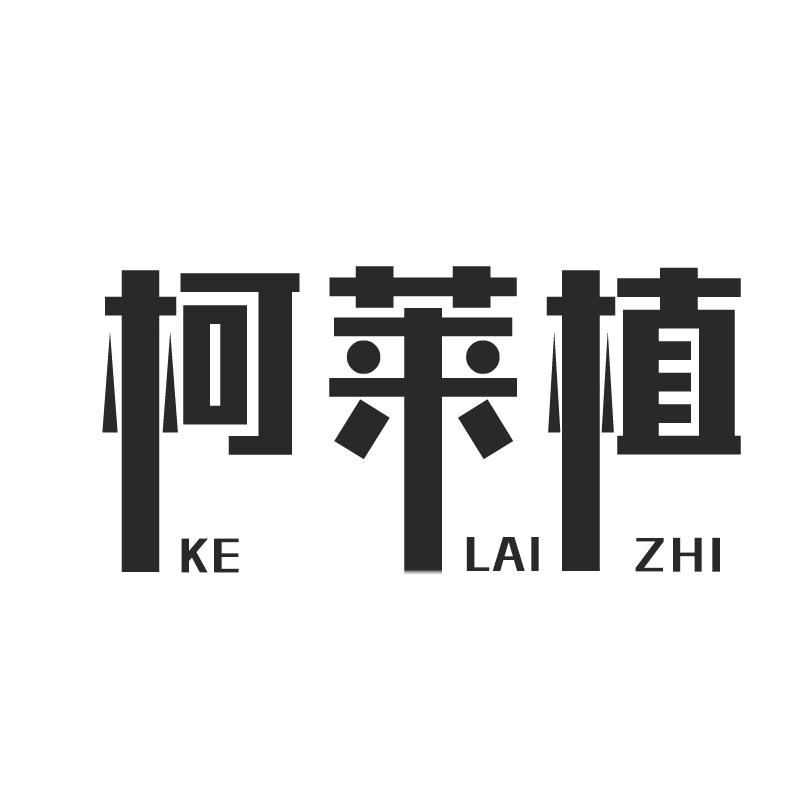 柯莱植