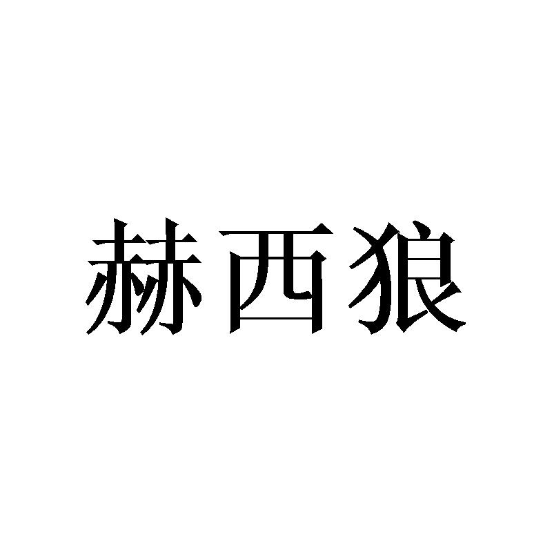 赫西狼
