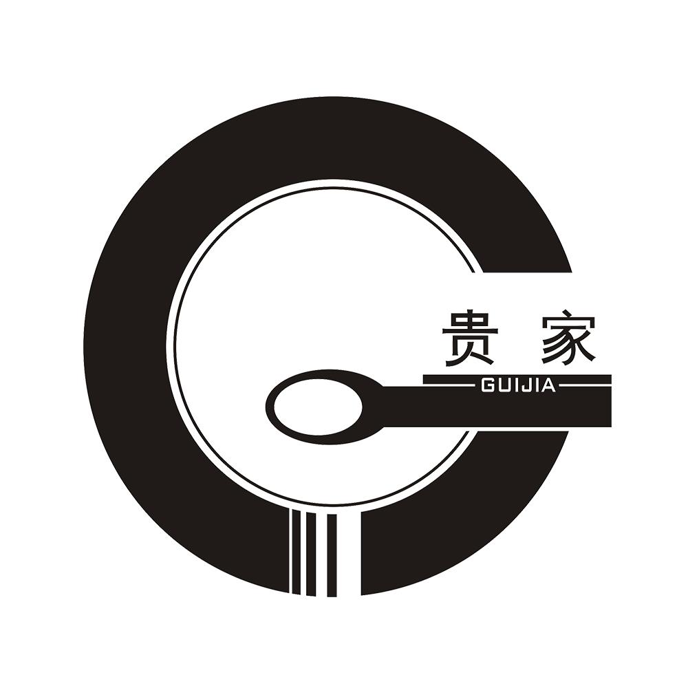 贵家