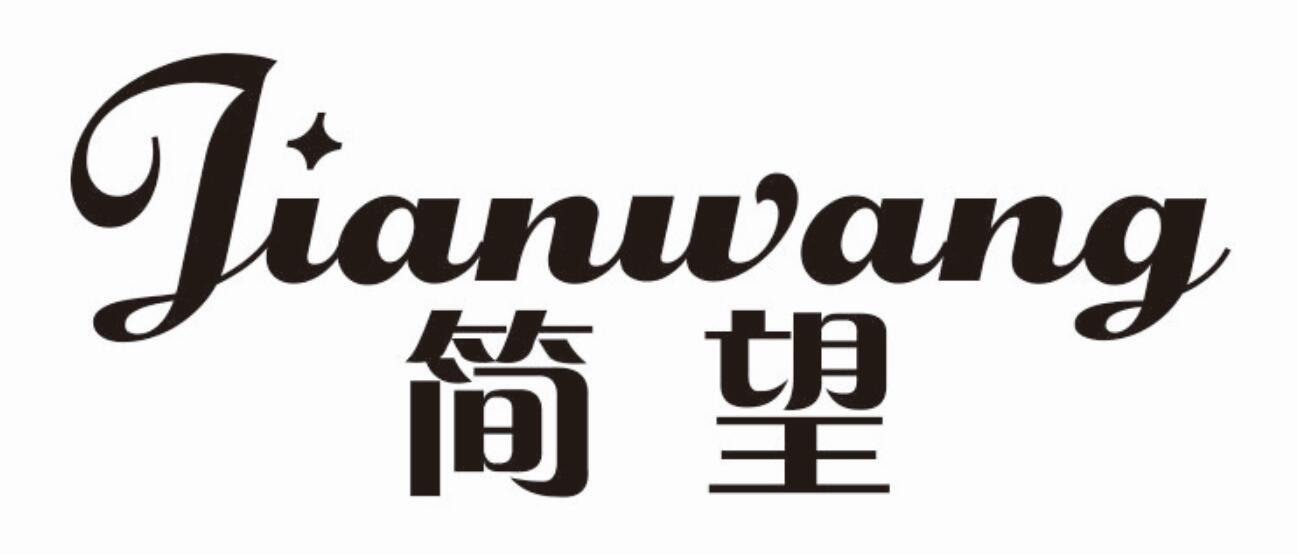简望  JIANWANG